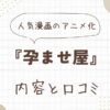 『孕ませ屋』のアニメ版！内容と口コミを解説